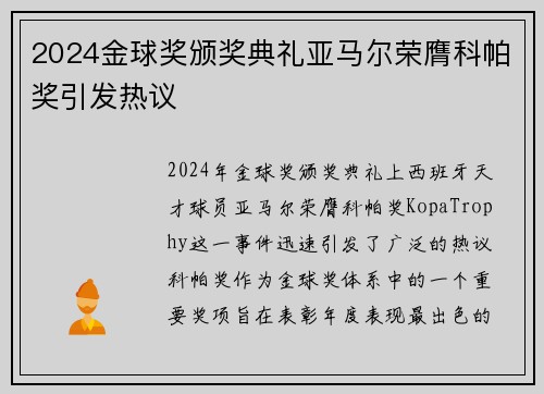 2024金球奖颁奖典礼亚马尔荣膺科帕奖引发热议 2024金球奖颁奖典礼亚马尔荣膺科帕奖引发热议