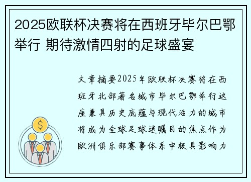 2025欧联杯决赛将在西班牙毕尔巴鄂举行 期待激情四射的足球盛宴
