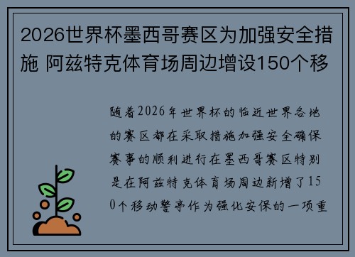 2026世界杯墨西哥赛区为加强安全措施 阿兹特克体育场周边增设150个移动警亭