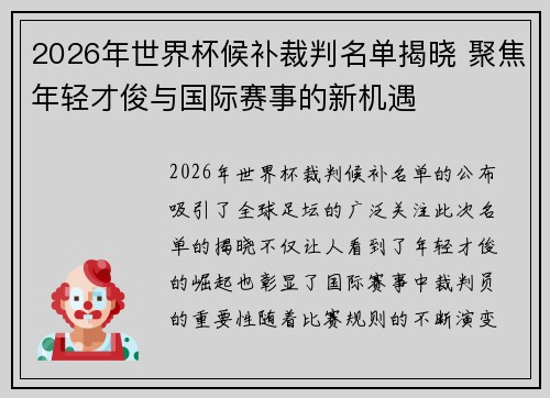 2026年世界杯候补裁判名单揭晓 聚焦年轻才俊与国际赛事的新机遇