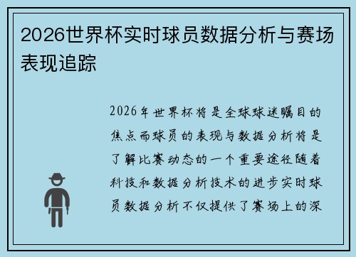 2026世界杯实时球员数据分析与赛场表现追踪