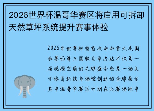 2026世界杯温哥华赛区将启用可拆卸天然草坪系统提升赛事体验