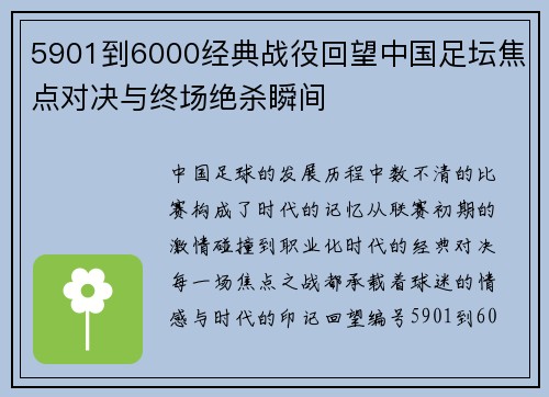 5901到6000经典战役回望中国足坛焦点对决与终场绝杀瞬间
