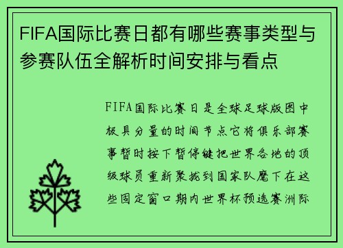FIFA国际比赛日都有哪些赛事类型与参赛队伍全解析时间安排与看点