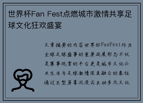 世界杯Fan Fest点燃城市激情共享足球文化狂欢盛宴