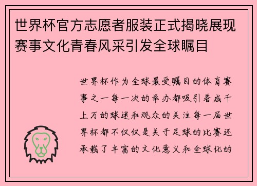 世界杯官方志愿者服装正式揭晓展现赛事文化青春风采引发全球瞩目