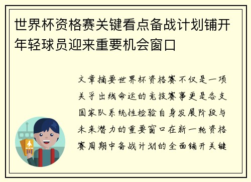 世界杯资格赛关键看点备战计划铺开年轻球员迎来重要机会窗口