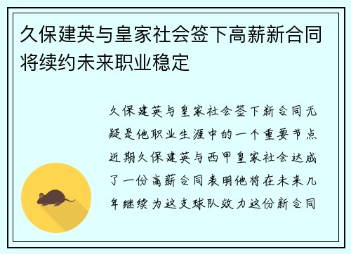 久保建英与皇家社会签下高薪新合同将续约未来职业稳定