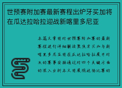 世预赛附加赛最新赛程出炉牙买加将在瓜达拉哈拉迎战新喀里多尼亚