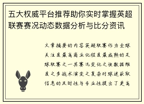 五大权威平台推荐助你实时掌握英超联赛赛况动态数据分析与比分资讯