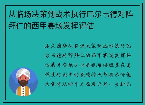 从临场决策到战术执行巴尔韦德对阵拜仁的西甲赛场发挥评估