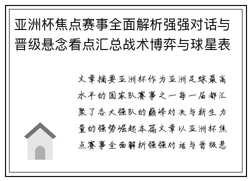 亚洲杯焦点赛事全面解析强强对话与晋级悬念看点汇总战术博弈与球星表现