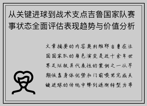 从关键进球到战术支点吉鲁国家队赛事状态全面评估表现趋势与价值分析 从关键进球到战术支点吉鲁国家队赛事状态全面评估表现趋势与价值分析