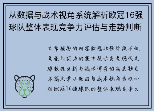 从数据与战术视角系统解析欧冠16强球队整体表现竞争力评估与走势判断