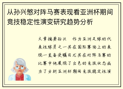 从孙兴慜对阵马赛表现看亚洲杯期间竞技稳定性演变研究趋势分析 从孙兴慜对阵马赛表现看亚洲杯期间竞技稳定性演变研究趋势分析
