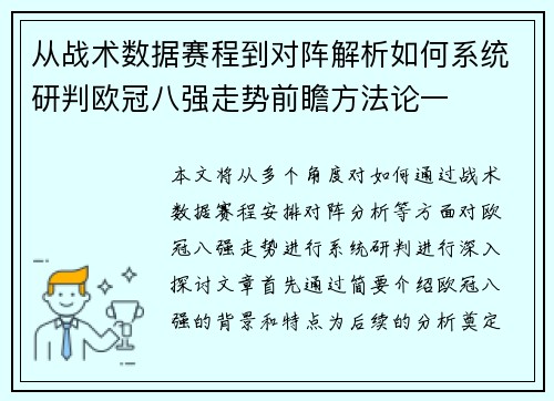从战术数据赛程到对阵解析如何系统研判欧冠八强走势前瞻方法论一