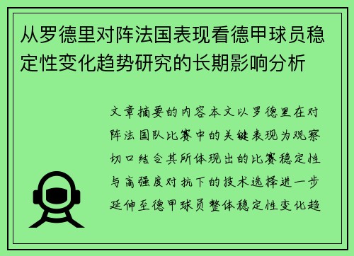 从罗德里对阵法国表现看德甲球员稳定性变化趋势研究的长期影响分析