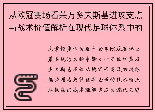 从欧冠赛场看莱万多夫斯基进攻支点与战术价值解析在现代足球体系中的作用