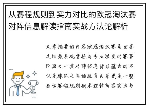 从赛程规则到实力对比的欧冠淘汰赛对阵信息解读指南实战方法论解析