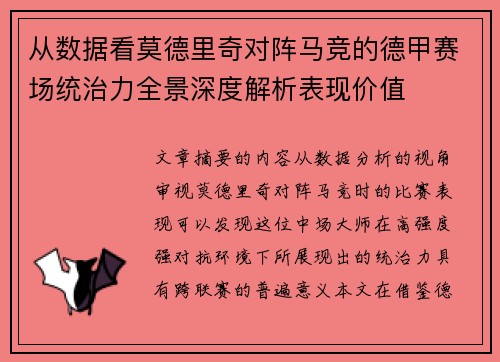 从数据看莫德里奇对阵马竞的德甲赛场统治力全景深度解析表现价值