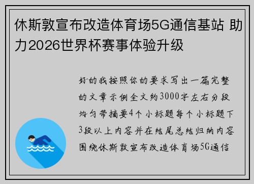 休斯敦宣布改造体育场5G通信基站 助力2026世界杯赛事体验升级