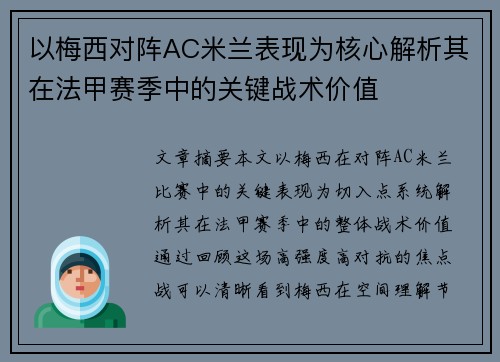 以梅西对阵AC米兰表现为核心解析其在法甲赛季中的关键战术价值