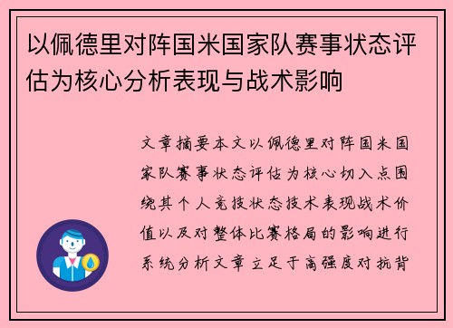 以佩德里对阵国米国家队赛事状态评估为核心分析表现与战术影响