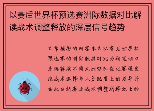 以赛后世界杯预选赛洲际数据对比解读战术调整释放的深层信号趋势