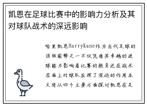 凯恩在足球比赛中的影响力分析及其对球队战术的深远影响