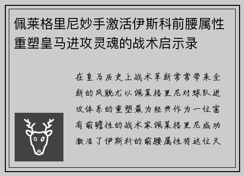 佩莱格里尼妙手激活伊斯科前腰属性重塑皇马进攻灵魂的战术启示录