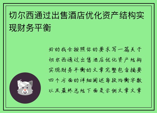 切尔西通过出售酒店优化资产结构实现财务平衡