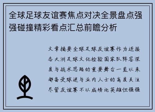 全球足球友谊赛焦点对决全景盘点强强碰撞精彩看点汇总前瞻分析