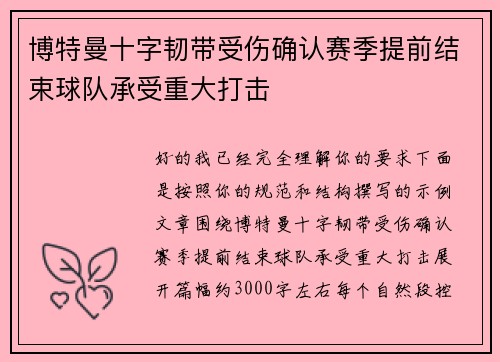 博特曼十字韧带受伤确认赛季提前结束球队承受重大打击