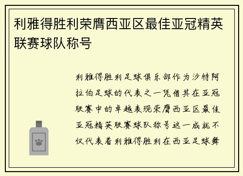 利雅得胜利荣膺西亚区最佳亚冠精英联赛球队称号