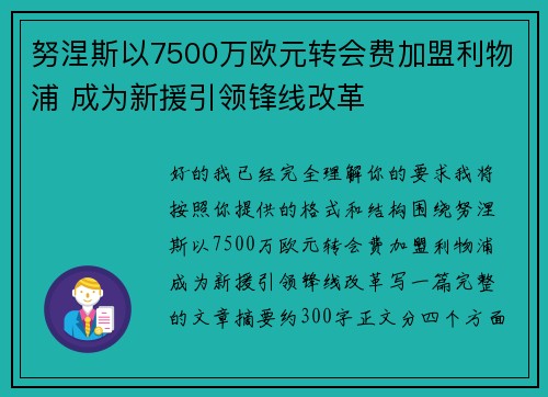 努涅斯以7500万欧元转会费加盟利物浦 成为新援引领锋线改革 努涅斯以7500万欧元转会费加盟利物浦 成为新援引领锋线改革
