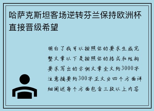 哈萨克斯坦客场逆转芬兰保持欧洲杯直接晋级希望