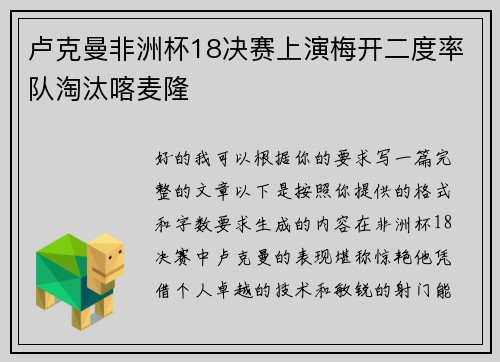 卢克曼非洲杯18决赛上演梅开二度率队淘汰喀麦隆