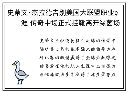 史蒂文·杰拉德告别美国大联盟职业生涯 传奇中场正式挂靴离开绿茵场
