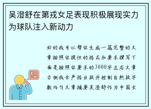 吴澄舒在第戎女足表现积极展现实力为球队注入新动力