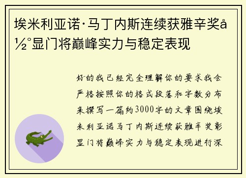 埃米利亚诺·马丁内斯连续获雅辛奖彰显门将巅峰实力与稳定表现