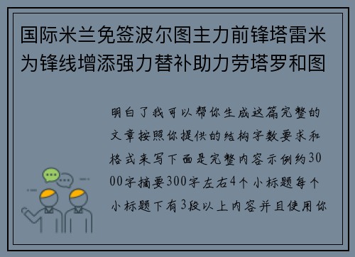 国际米兰免签波尔图主力前锋塔雷米为锋线增添强力替补助力劳塔罗和图拉姆 国际米兰免签波尔图主力前锋塔雷米为锋线增添强力替补助力劳塔罗和图拉姆