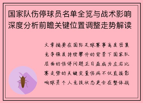 国家队伤停球员名单全览与战术影响深度分析前瞻关键位置调整走势解读