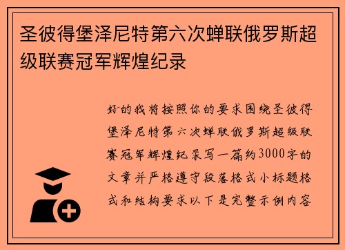 圣彼得堡泽尼特第六次蝉联俄罗斯超级联赛冠军辉煌纪录