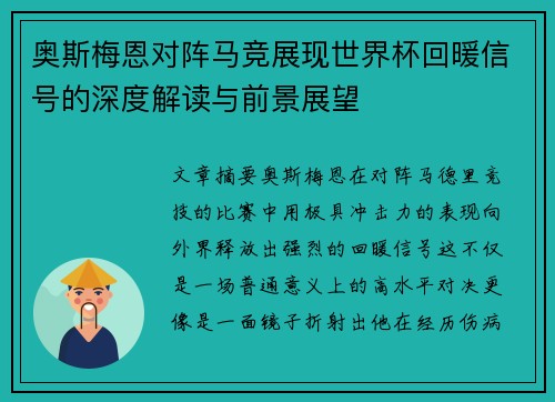 奥斯梅恩对阵马竞展现世界杯回暖信号的深度解读与前景展望 奥斯梅恩对阵马竞展现世界杯回暖信号的深度解读与前景展望
