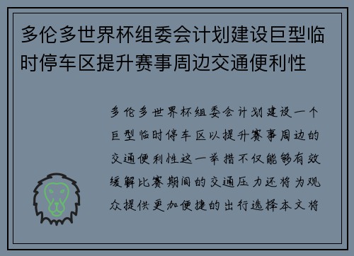 多伦多世界杯组委会计划建设巨型临时停车区提升赛事周边交通便利性 多伦多世界杯组委会计划建设巨型临时停车区提升赛事周边交通便利性