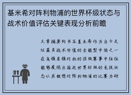 基米希对阵利物浦的世界杯级状态与战术价值评估关键表现分析前瞻 基米希对阵利物浦的世界杯级状态与战术价值评估关键表现分析前瞻