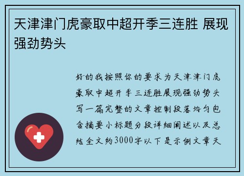 天津津门虎豪取中超开季三连胜 展现强劲势头 天津津门虎豪取中超开季三连胜 展现强劲势头