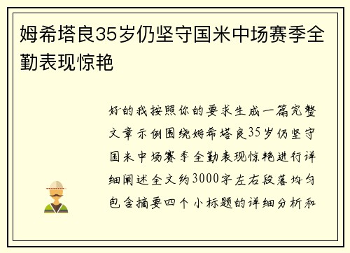 姆希塔良35岁仍坚守国米中场赛季全勤表现惊艳 姆希塔良35岁仍坚守国米中场赛季全勤表现惊艳