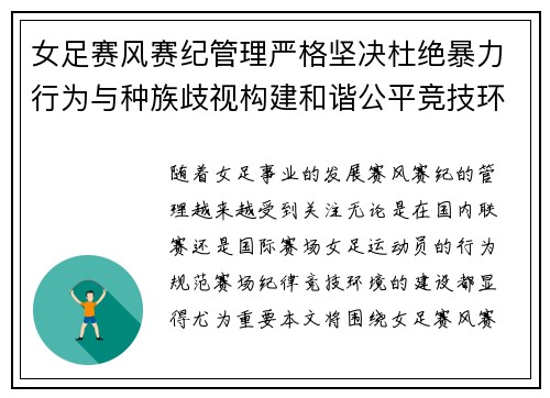 女足赛风赛纪管理严格坚决杜绝暴力行为与种族歧视构建和谐公平竞技环境 女足赛风赛纪管理严格坚决杜绝暴力行为与种族歧视构建和谐公平竞技环境