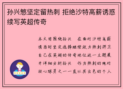 孙兴慜坚定留热刺 拒绝沙特高薪诱惑续写英超传奇